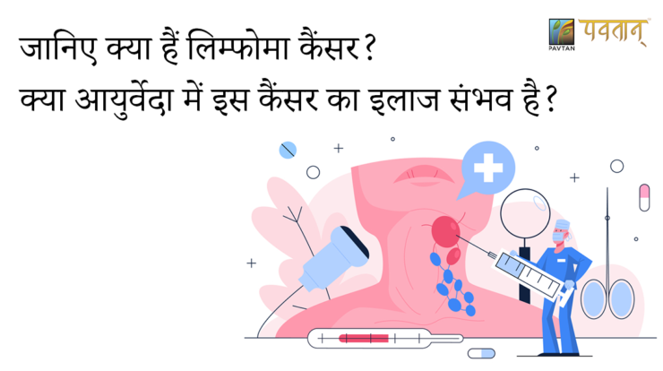 Lymphoma cancer hindi