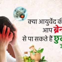 brain tumor ka ayurvedic ilaj