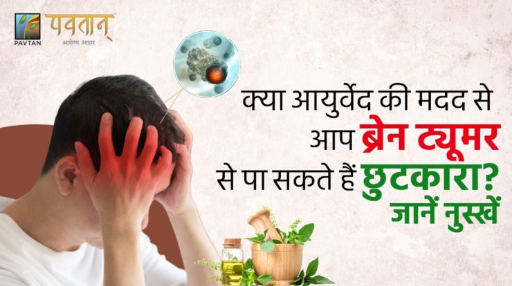 brain tumor ka ayurvedic ilaj